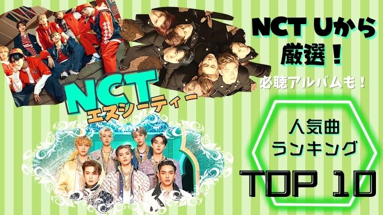 NCTおすすめ人気曲ランキングTOP10！各メンバー紹介や曲説明も徹底解説！